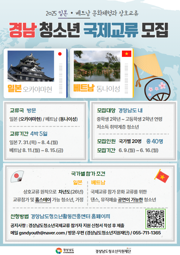 경상남도청소년지원재단_국제교류 모집 포스터.png